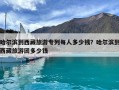 哈爾濱到西藏旅游專列每人多少錢？哈爾濱到西藏旅游團多少錢