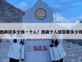 西藏游多少錢一個(gè)人？西藏個(gè)人旅游要多少錢