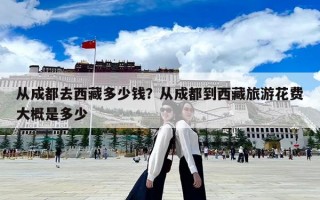 從成都去西藏多少錢？從成都到西藏旅游花費大概是多少