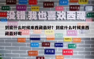 到底什么時(shí)候來(lái)西藏最好？到底什么時(shí)候來(lái)西藏最好呢