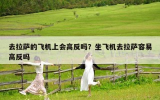 去拉薩的飛機上會高反嗎？坐飛機去拉薩容易高反嗎