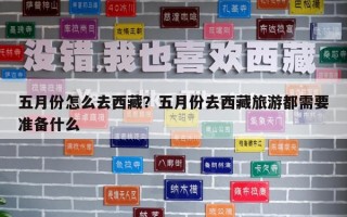 五月份怎么去西藏？五月份去西藏旅游都需要準備什么