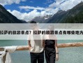 拉薩的旅游景點？拉薩的旅游景點有哪些地方