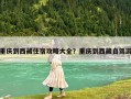 重慶到西藏住宿攻略大全？重慶到西藏自駕游