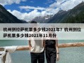 杭州到拉薩機(jī)票多少錢2021年？杭州到拉薩機(jī)票多少錢2021年11月份