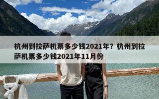 杭州到拉薩機票多少錢2021年？杭州到拉薩機票多少錢2021年11月份