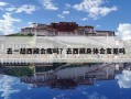 去一趟西藏會瘦嗎？去西藏身體會變差嗎