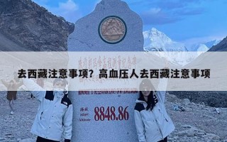 去西藏注意事項？高血壓人去西藏注意事項