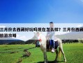 三月份去西藏好玩嗎現(xiàn)在怎么樣？三月份西藏旅游攻略