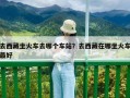 去西藏坐火車去哪個(gè)車站？去西藏在哪坐火車最好