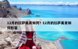 12月的拉薩美景如何？12月的拉薩美景如何形容