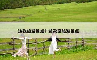 達孜旅游景點？達孜區旅游景點