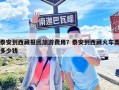 泰安到西藏報團旅游費用？泰安到西藏火車票多少錢