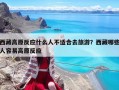 西藏高原反應什么人不適合去旅游？西藏哪些人容易高原反應