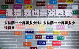去拉薩一個月要多少錢？去拉薩一個月要多少錢費用