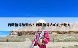 西藏值得旅游么？西藏值得去的幾個(gè)地方