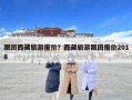 跟團西藏旅游報價？西藏旅游跟團報價2018