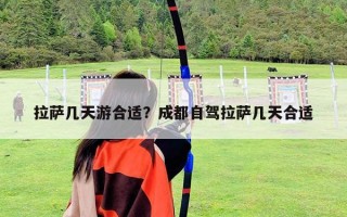 拉薩幾天游合適？成都自駕拉薩幾天合適