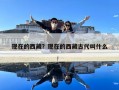 現在的西藏？現在的西藏古代叫什么