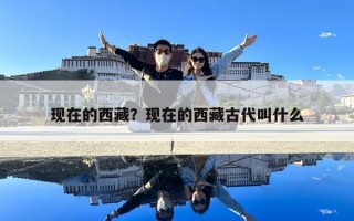 現在的西藏？現在的西藏古代叫什么