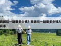 西藏玩一趟要多少錢？西藏玩一趟要多少錢人民幣