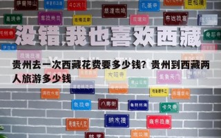 貴州去一次西藏花費要多少錢？貴州到西藏兩人旅游多少錢