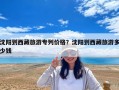 沈陽到西藏旅游專列價格？沈陽到西藏旅游多少錢