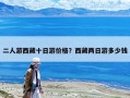 二人游西藏十日游價格？西藏兩日游多少錢