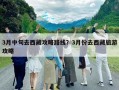 3月中旬去西藏攻略路線？3月份去西藏旅游攻略