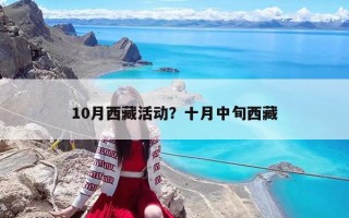 10月西藏活動？十月中旬西藏
