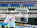 九月去西藏合適嗎知乎？9月份去西藏適合嗎?