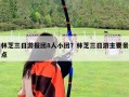 林芝三日游報(bào)團(tuán)8人小團(tuán)？林芝三日游主要景點(diǎn)