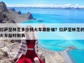 拉薩至林芝多少錢火車票臥鋪？拉薩至林芝的火車站時刻表
