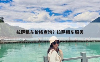 拉薩租車價格查詢？拉薩租車服務