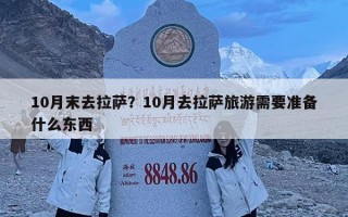 10月末去拉薩？10月去拉薩旅游需要準備什么東西