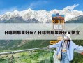 日喀則那里好玩？日喀則那里好玩又便宜