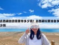 去西藏旅游需要帶多少錢？去西藏玩要準(zhǔn)備多少錢