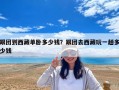 跟團到西藏單臥多少錢？跟團去西藏玩一趟多少錢