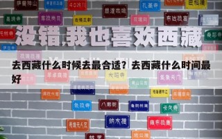 去西藏什么時候去最合適？去西藏什么時間最好