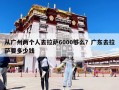 從廣州兩個(gè)人去拉薩6000夠么？廣東去拉薩要多少錢(qián)