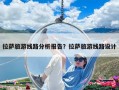 拉薩旅游線路分析報告？拉薩旅游線路設計