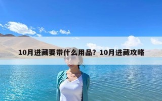 10月進藏要帶什么用品？10月進藏攻略
