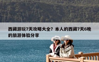 西藏游玩7天攻略大全？本人的西藏7天6晚的旅游體驗分享