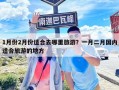1月份2月份適合去哪里旅游？一月二月國內適合旅游的地方