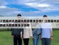 江西贛州去西藏大概需要多少錢？江西贛州去西藏大概需要多少錢呢