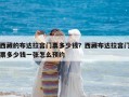 西藏的布達(dá)拉宮門票多少錢？西藏布達(dá)拉宮門票多少錢一張?jiān)趺搭A(yù)約