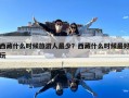 西藏什么時(shí)候旅游人最少？西藏什么時(shí)候最好玩