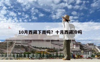 10月西藏下雨嗎？十月西藏冷嗎