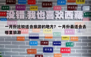 一月份比較適合旅游的地方？一月份最適合去哪里旅游