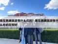 現(xiàn)在西藏旅游帶什么吃的？現(xiàn)在西藏旅游帶什么吃的比較好